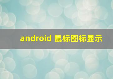 android 鼠标图标显示